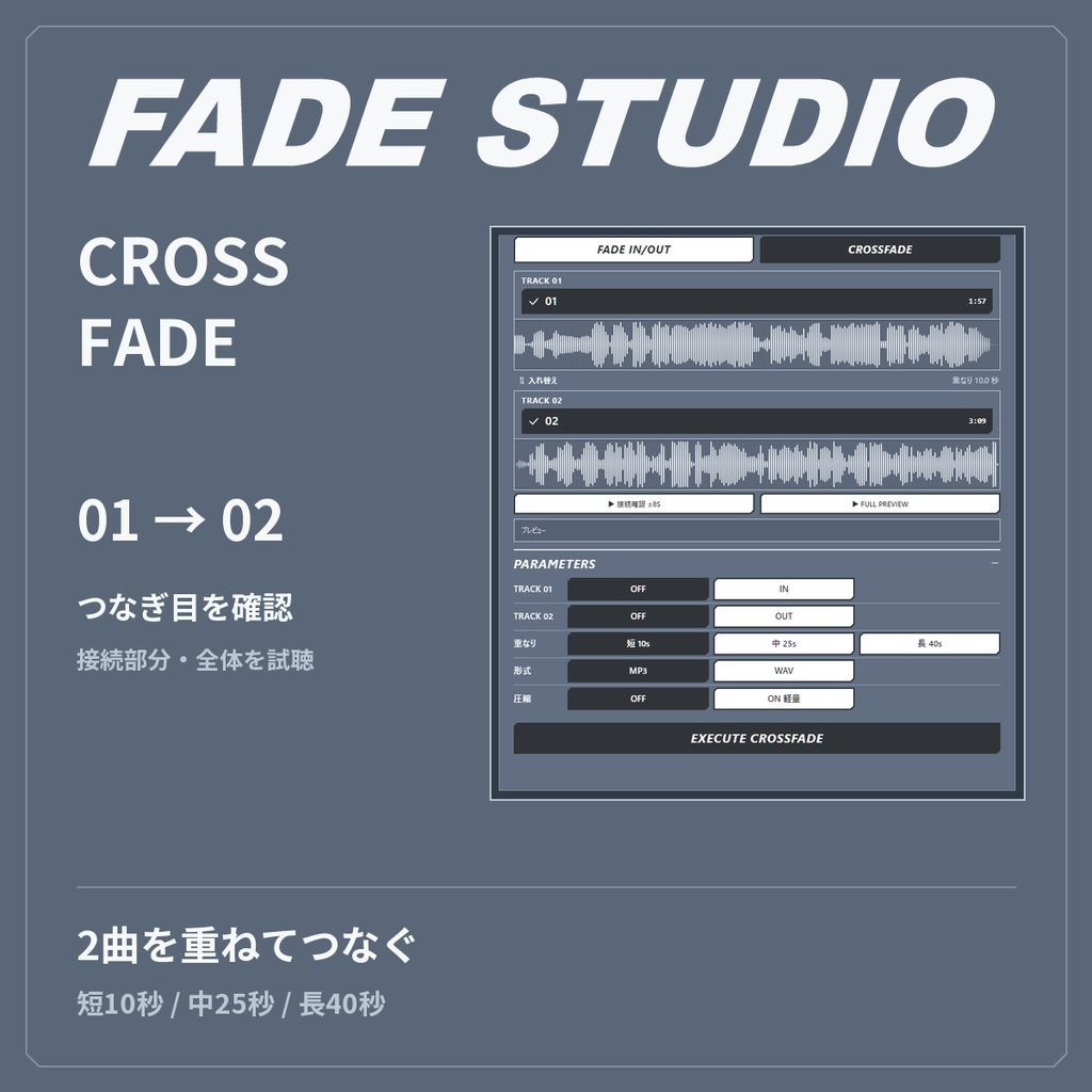 FADE STUDIO|フェード・クロスフェード音声編集【Windows】