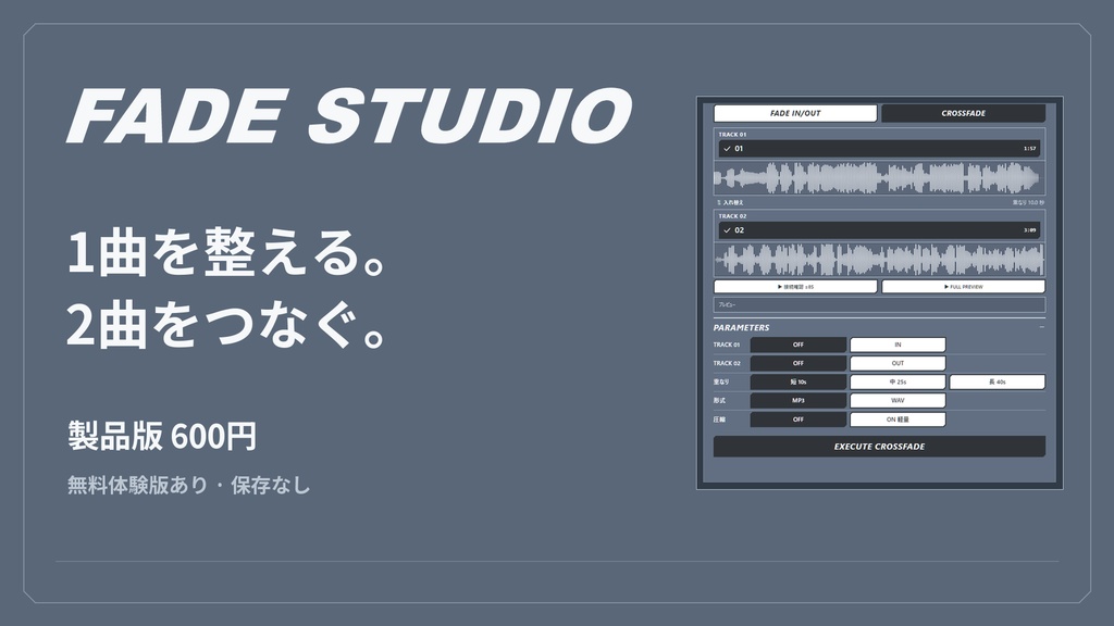 FADE STUDIO|フェード・クロスフェード音声編集【Windows】