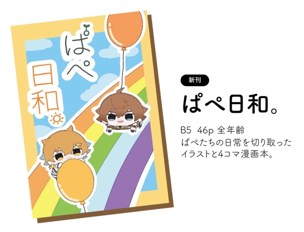 ぱぺ日和。