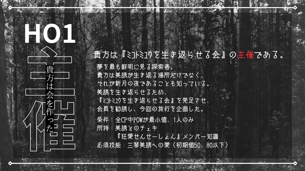 CoC6版シナリオ『♯ミコトミユウを生き返らせる会』