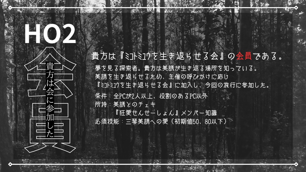 CoC6版シナリオ『♯ミコトミユウを生き返らせる会』