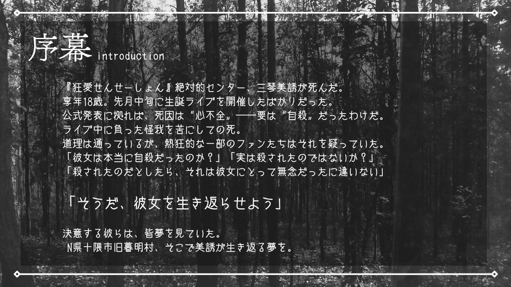 CoC6版シナリオ『♯ミコトミユウを生き返らせる会』