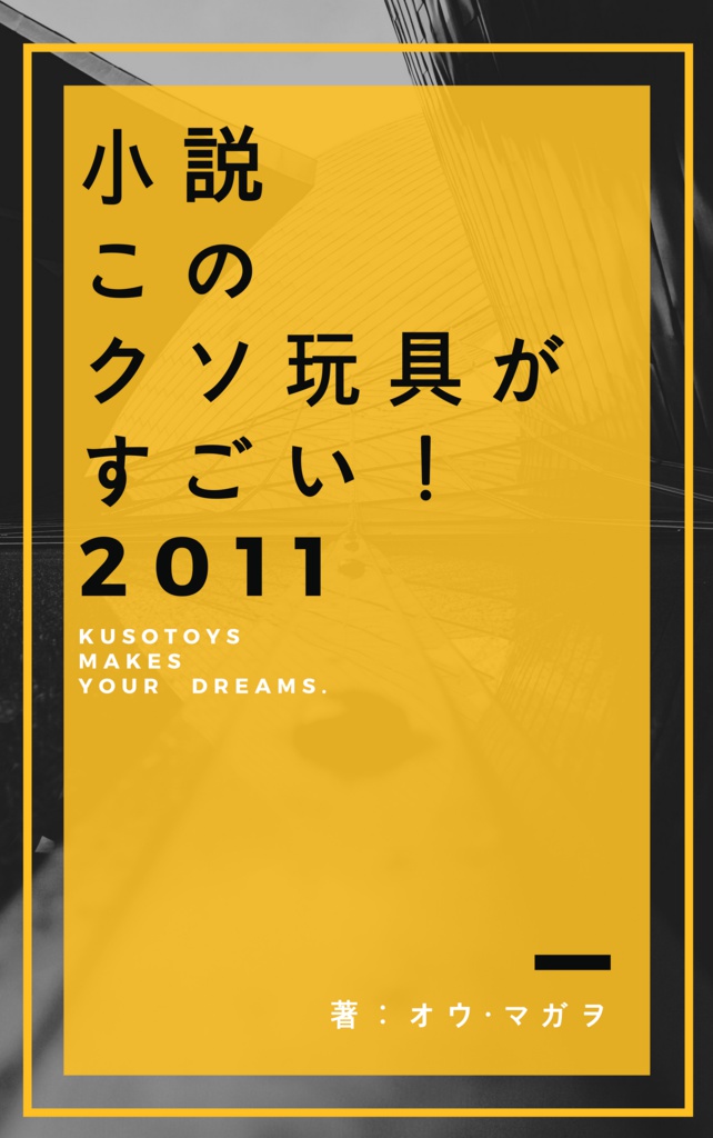 小説 販売済み おもちゃ