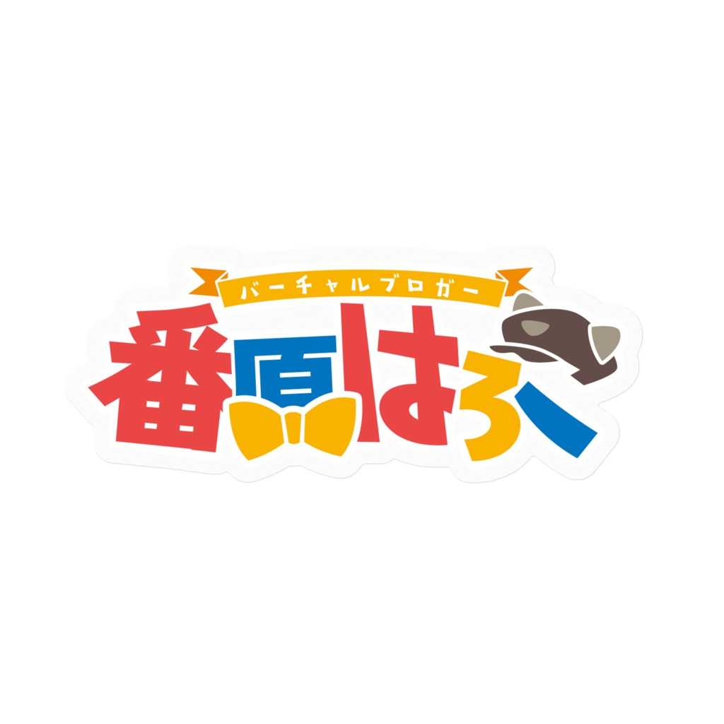 番原はろこロゴステッカー