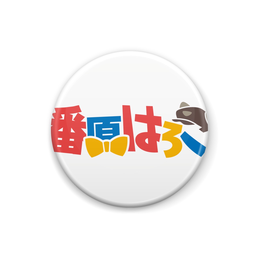 番原はろこロゴ缶バッジ
