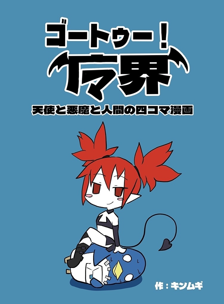 ゴートゥー！魔界
