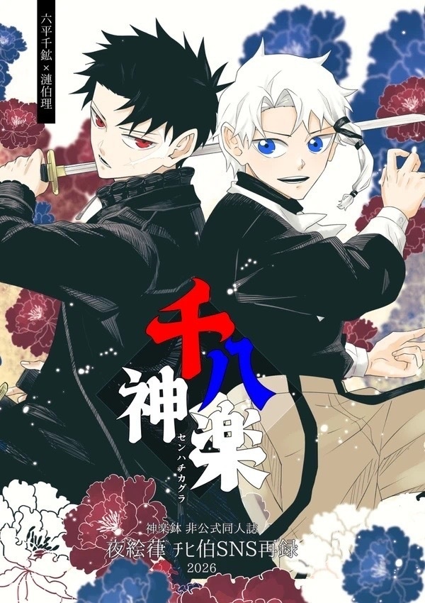 チヒ伯SNS再録集◆千八神楽(紙袋付き)◆