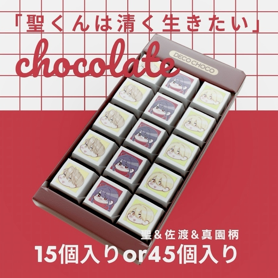 【聖くんは清く生きたい／聖＆佐渡＆真園】チョコレート