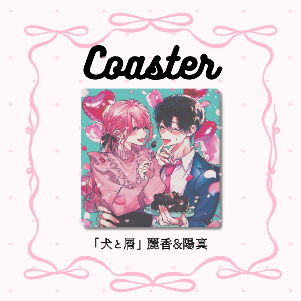 【犬と屑／麗香&陽真】コースター
