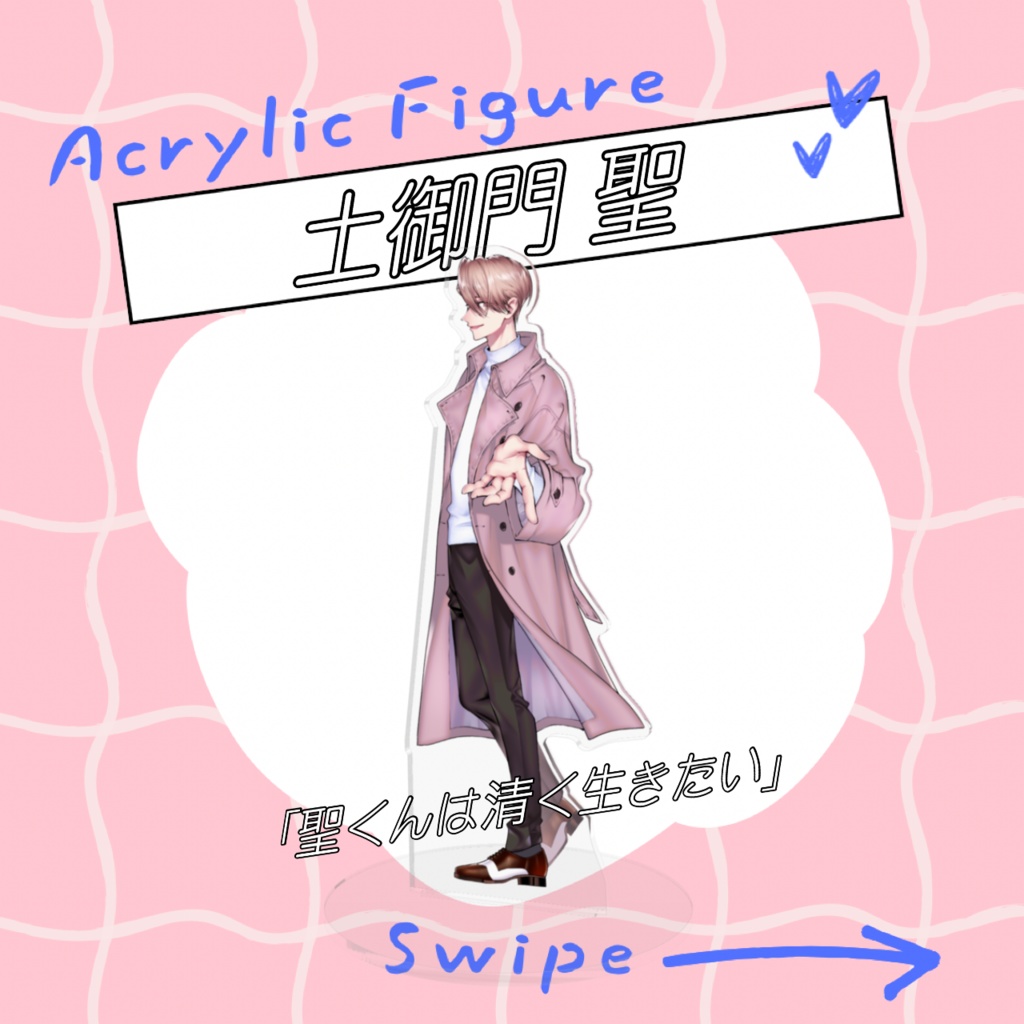 【聖くんは清く生きたい/土御門聖】アクリルフィギュア