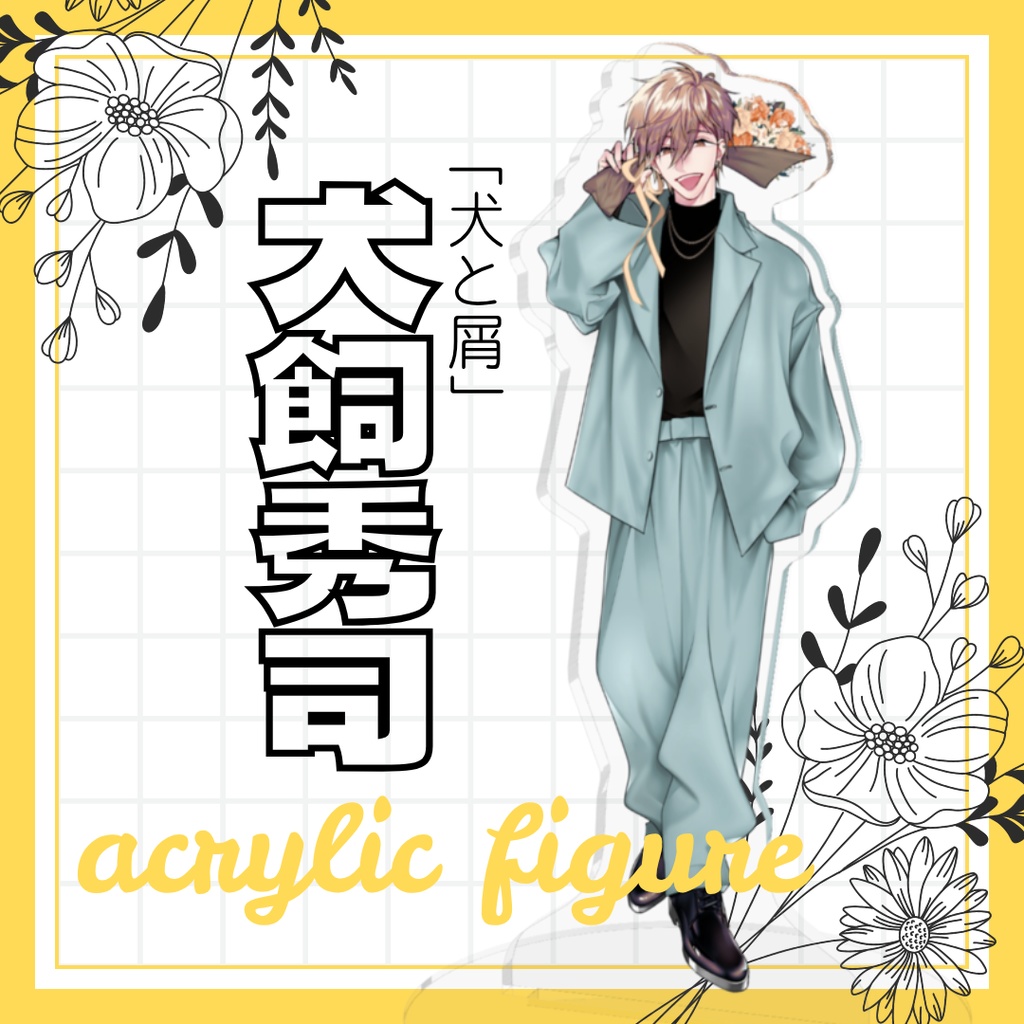 【犬と屑/犬飼秀司】アクリルフィギュア