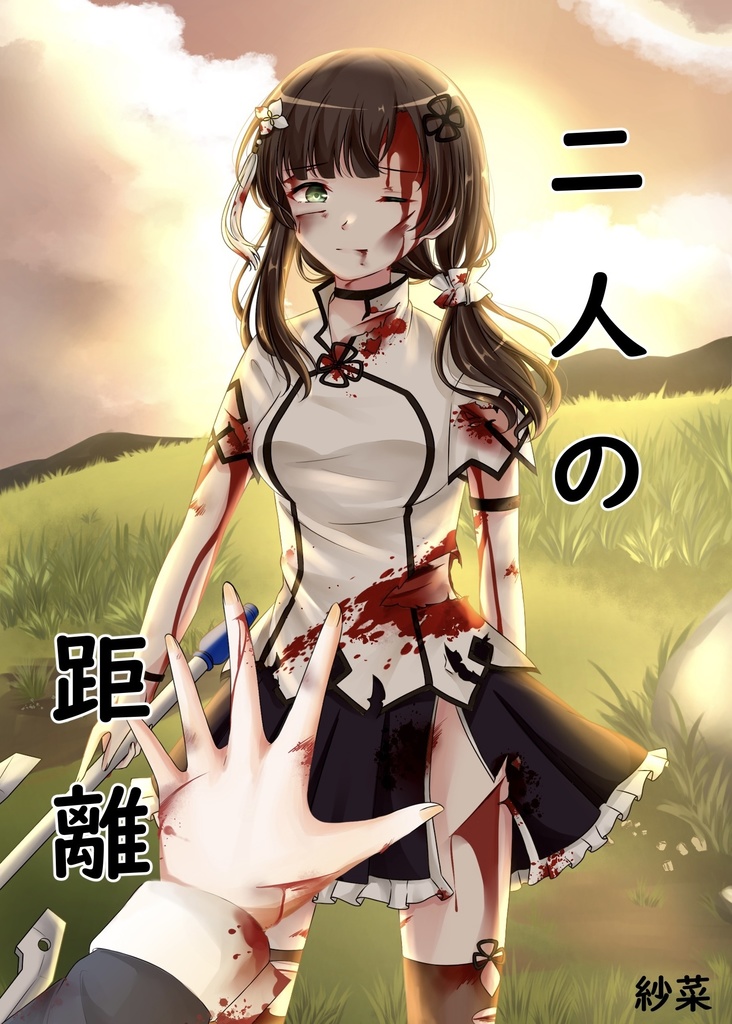 二人の距離