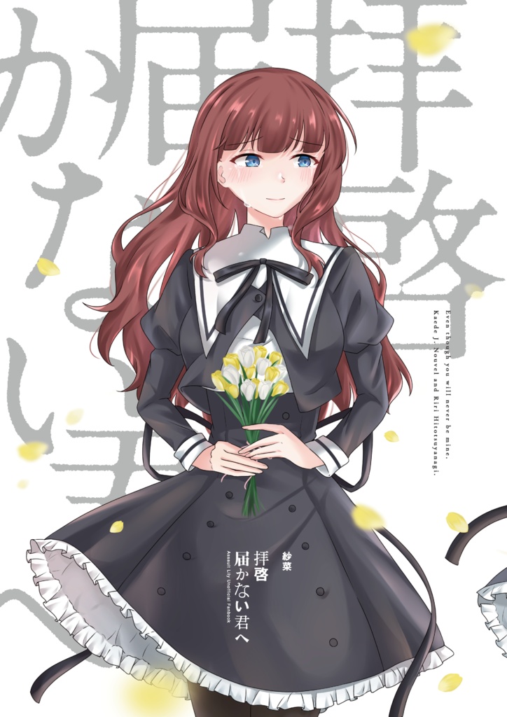 拝啓届かない君へ