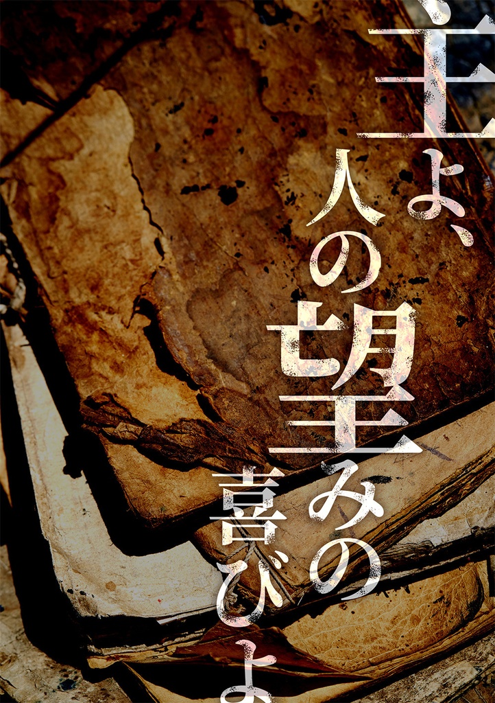 主よ、人の望みの喜びよ（全年齢版）
