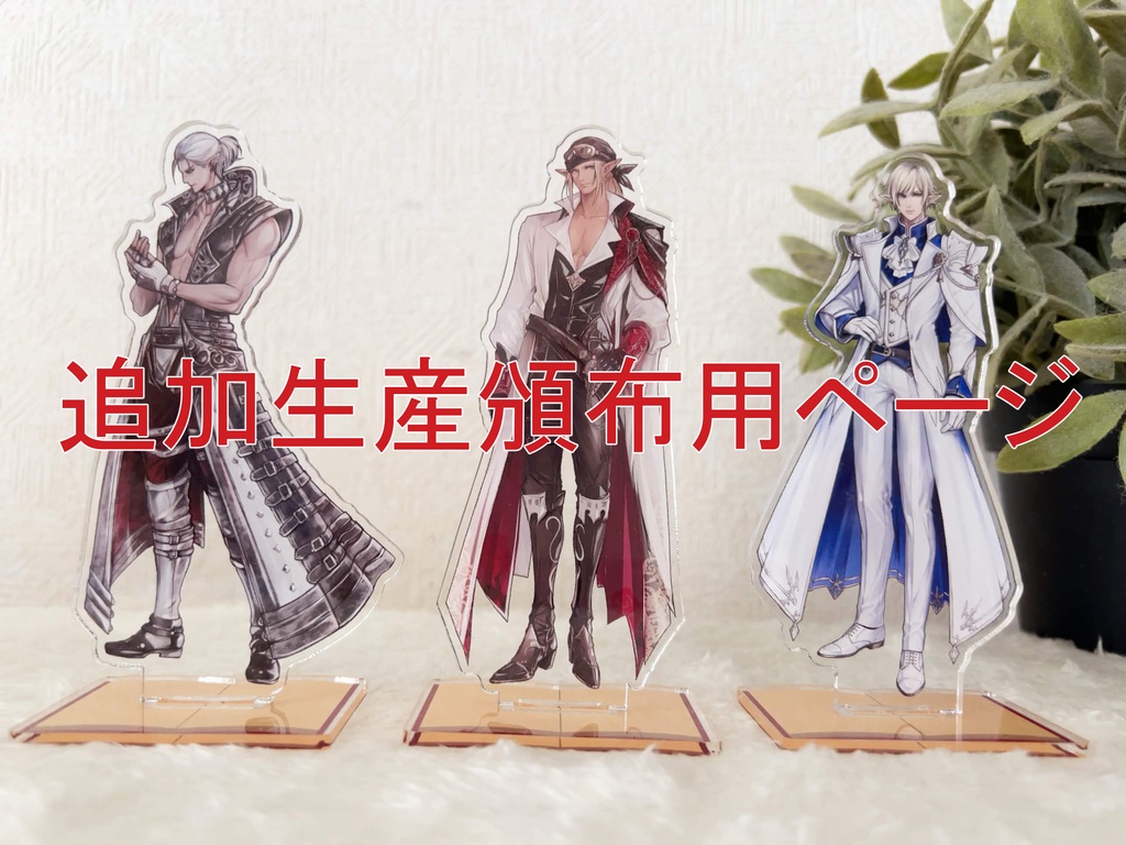 ※追加頒布注文用※各種アクリルフィギュアスタンド