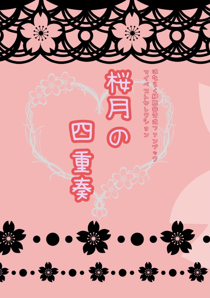 桜月の四重奏