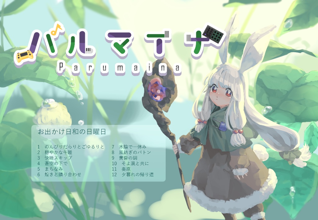 お出かけ日和の日曜日【ループ用BGMアルバム】