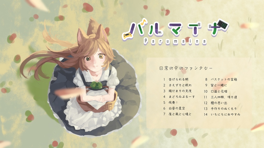 日常の中のファンタジー【ループ用BGMアルバム】