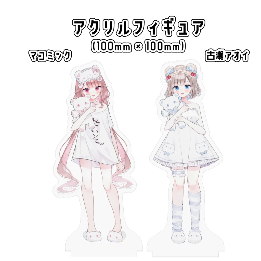 部屋着まこふる アクリルフィギュア