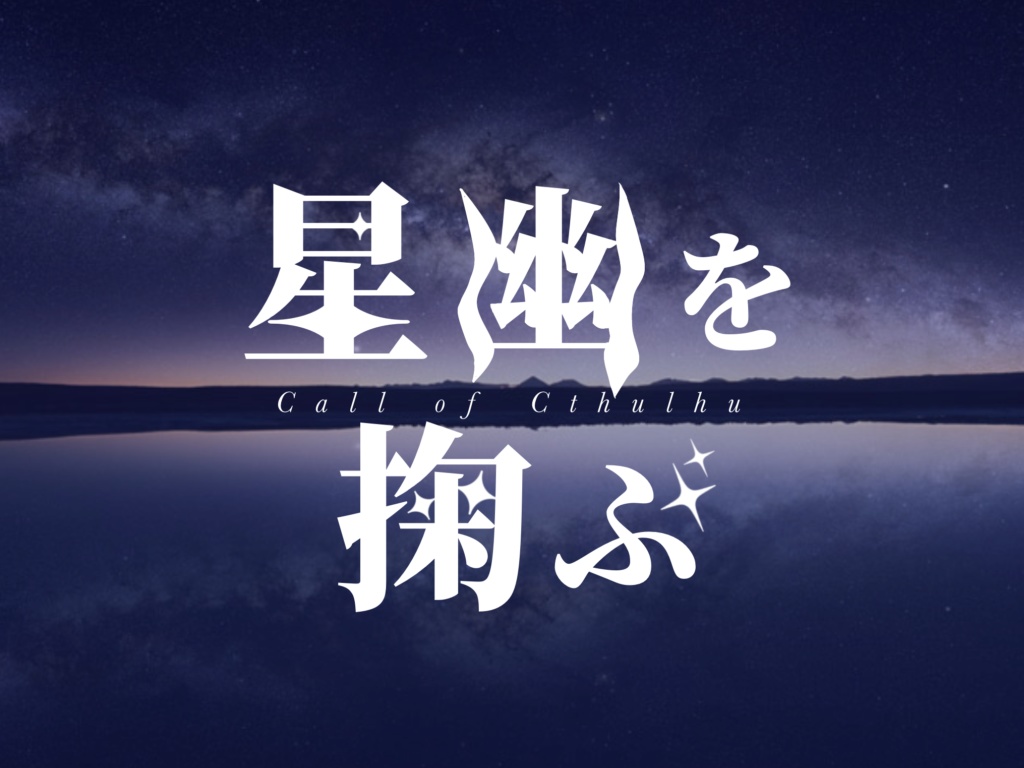 CoC「星幽を掬ぶ」