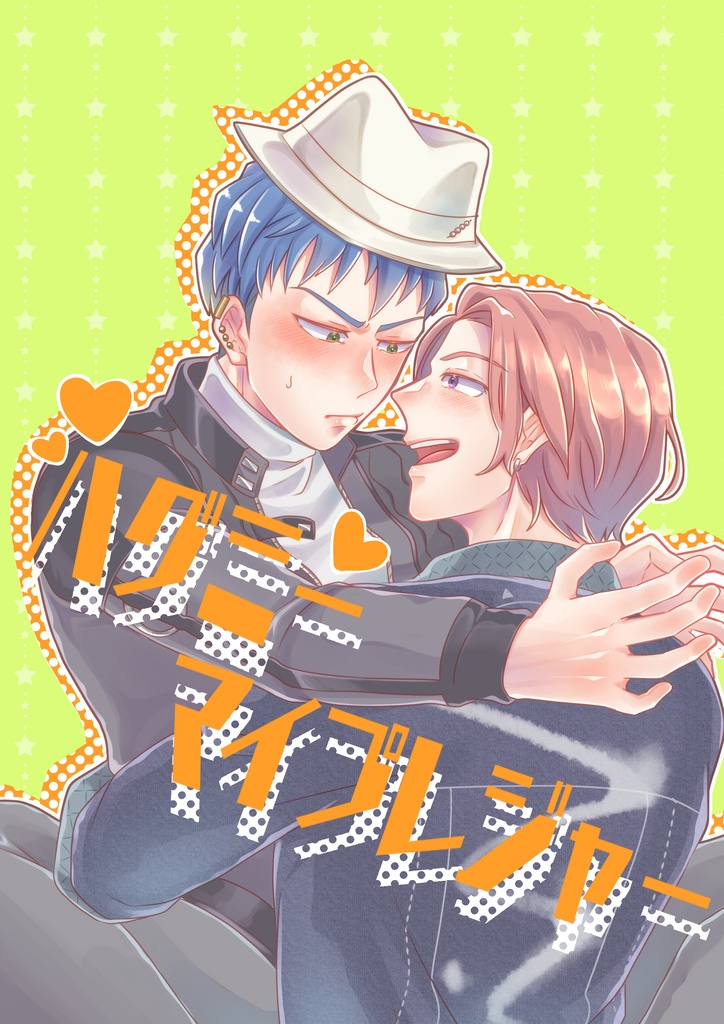 ハグミーマイプレジャー