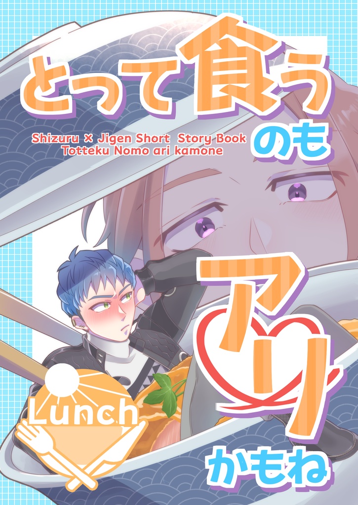 【全年齢】とって食うのもアリかもね Lunch