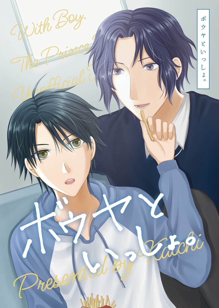 ボウヤといっしょ。