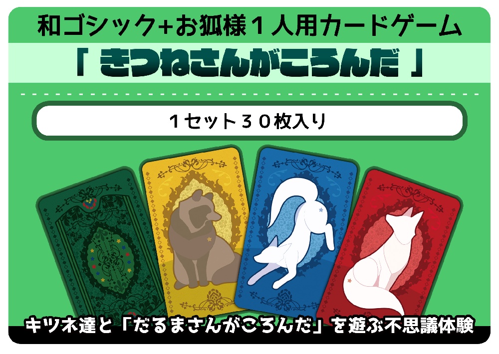 きつねさんがころんだ【1人用】