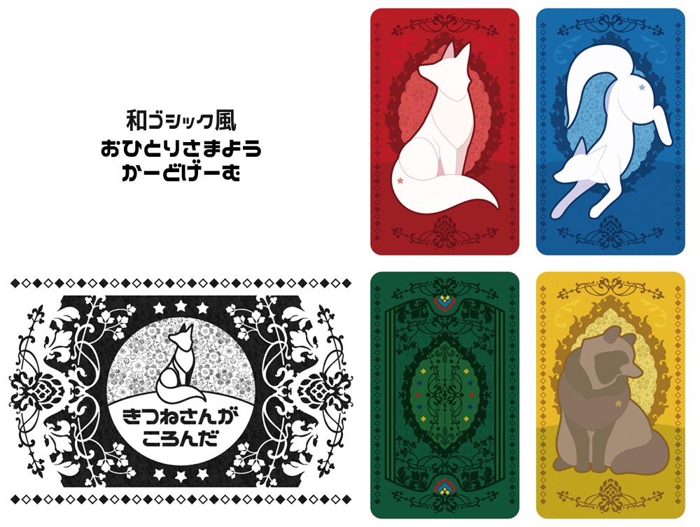 きつねさんがころんだ【1人用】