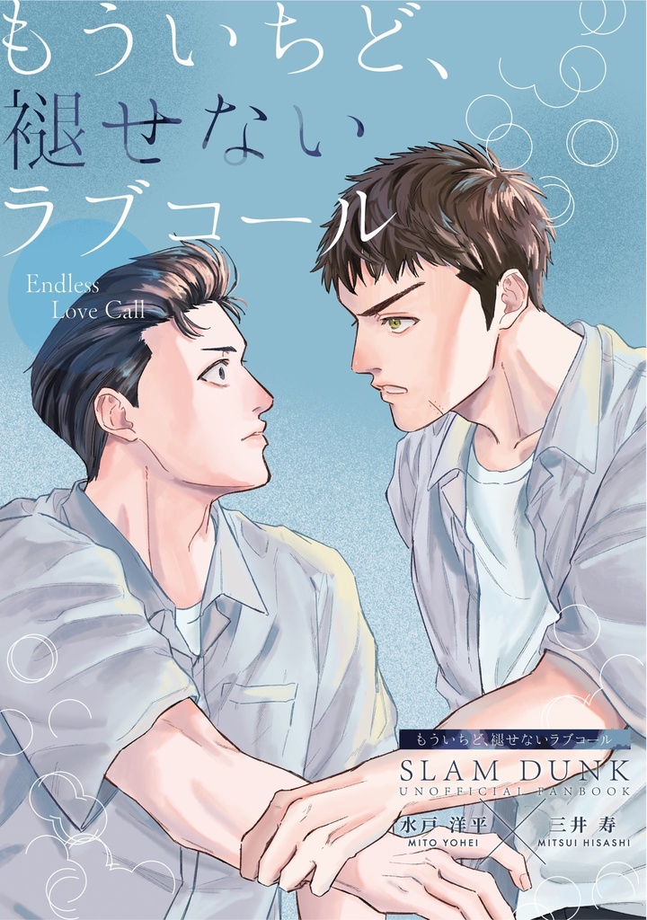 もういちど、褪せないラブコール