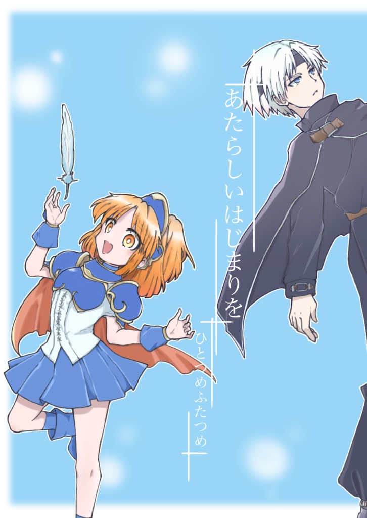 小説　あたらしいはじまりを