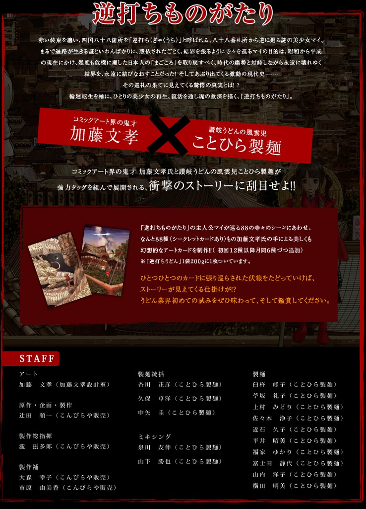 逆打ちものがたり解説