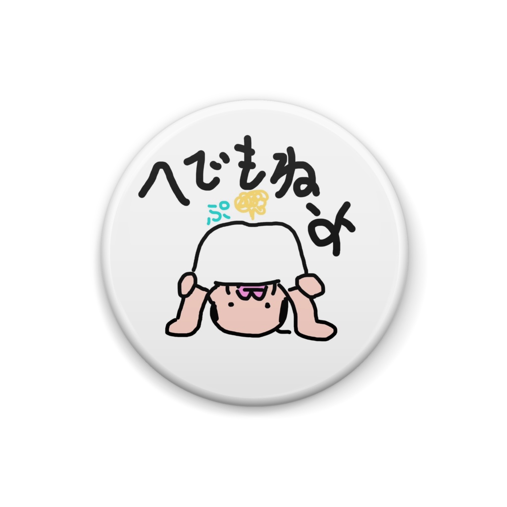 へでもねーよ父ちゃん缶バッジ