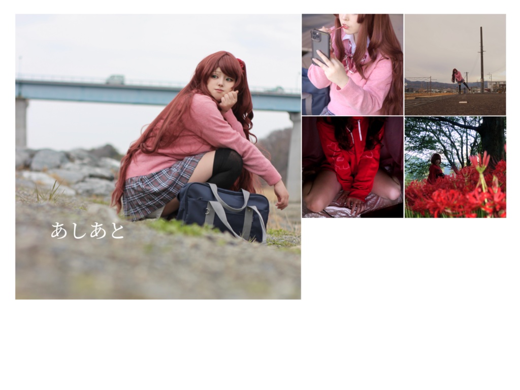 赤羽葉子コスプレ写真集 「あしあと」 - 給油口 - BOOTH