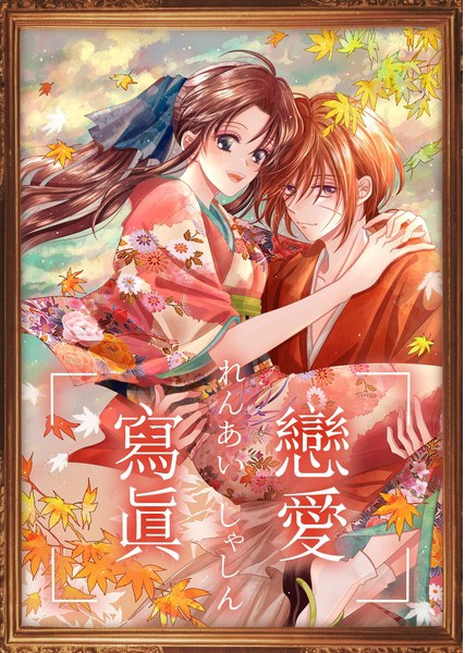 るろ剣男女CPアンソロ『戀愛寫眞（れんあいしゃしん）』