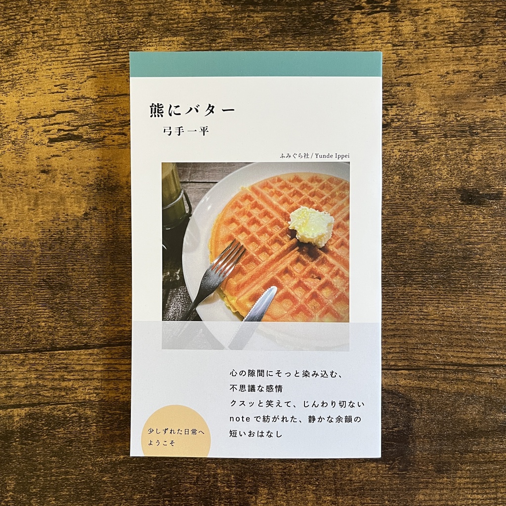 熊にバター