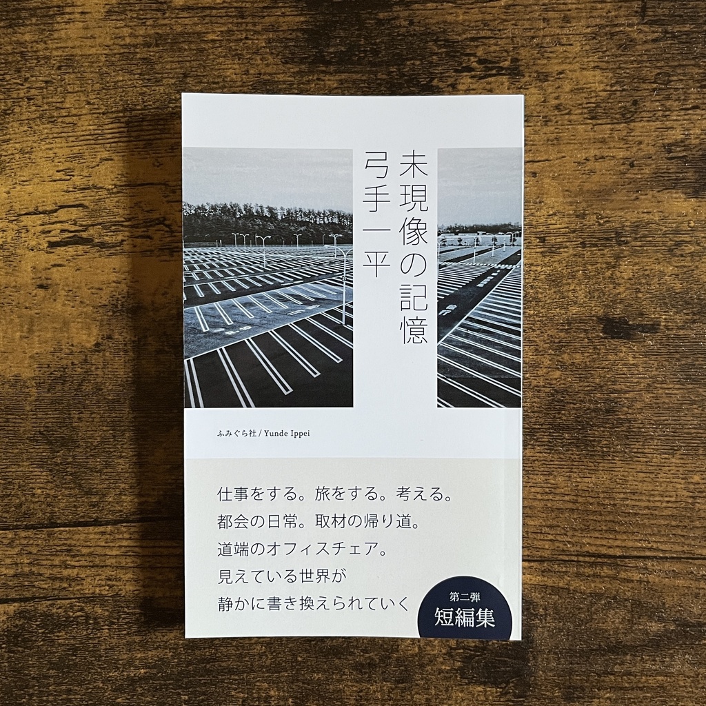 未現像の記憶