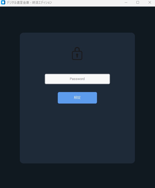 【デジタル終活】死後にPCの見られたくないデータを「自動消去」する完全オフライン金庫アプリ【Windows 11版】