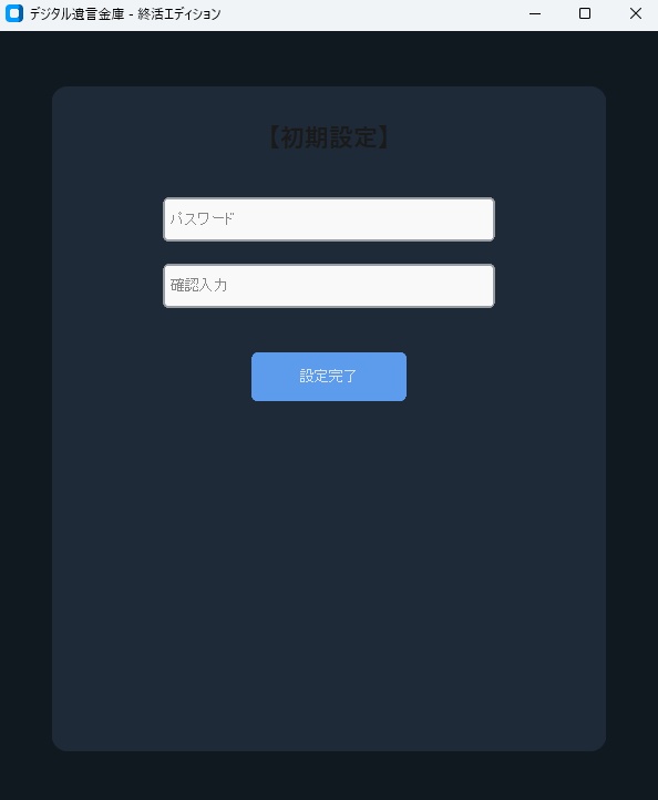 【デジタル終活】死後にPCの見られたくないデータを「自動消去」する完全オフライン金庫アプリ【Windows 11版】