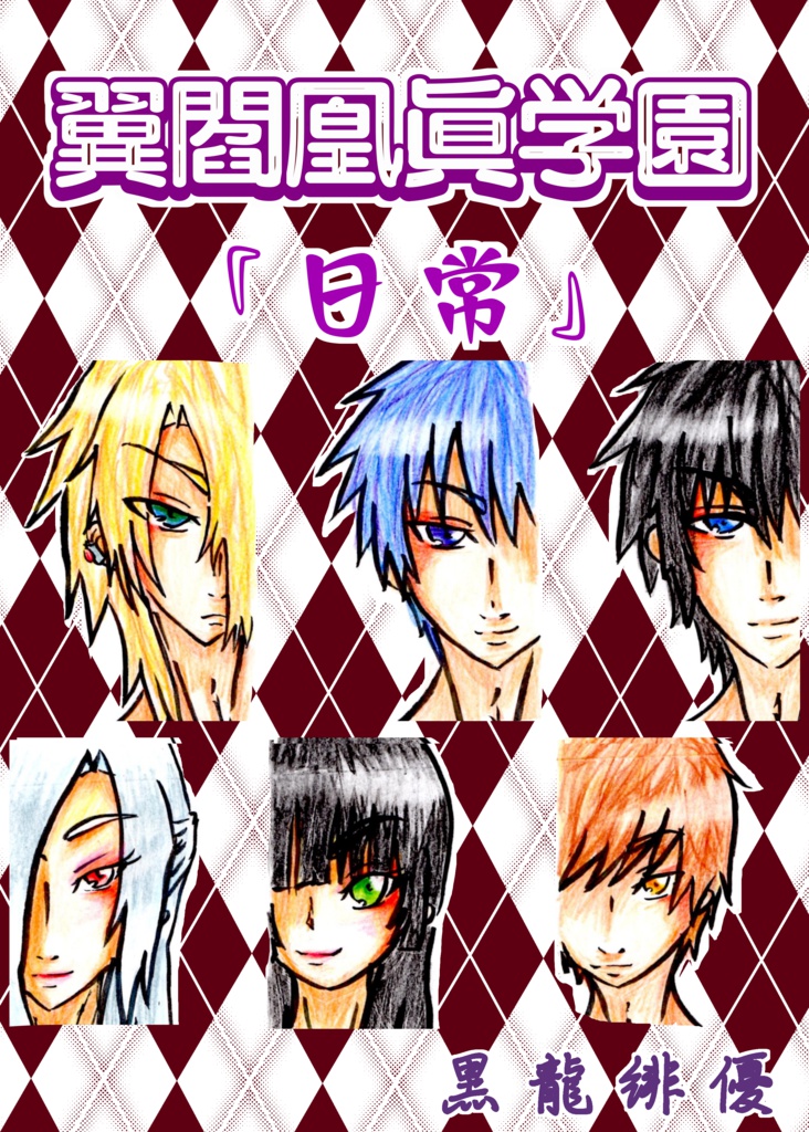 翼閻凰眞学園 コピー本