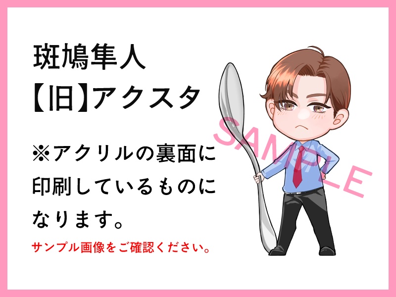時間差両想い　斑鳩隼人　アクリルスタンド（旧）