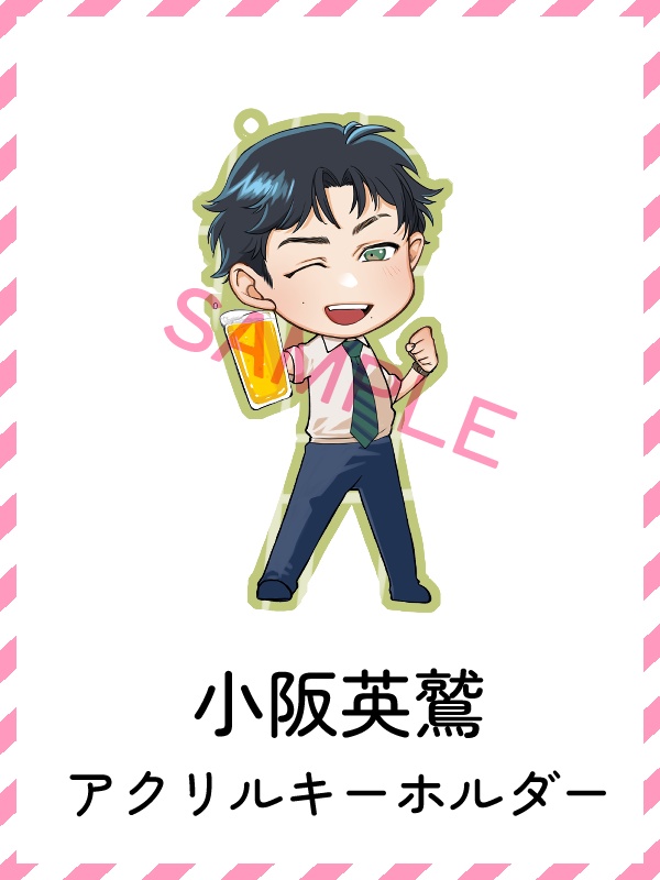 シンデレラフィット　小阪英鷲　アクリルキーホルダー