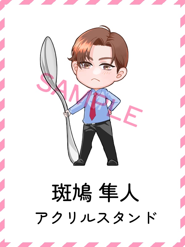時間差両想い　斑鳩隼人　アクリルスタンド