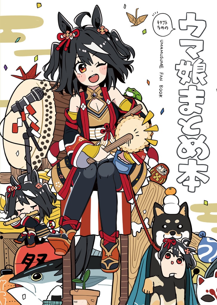 ウマ娘まとめ本