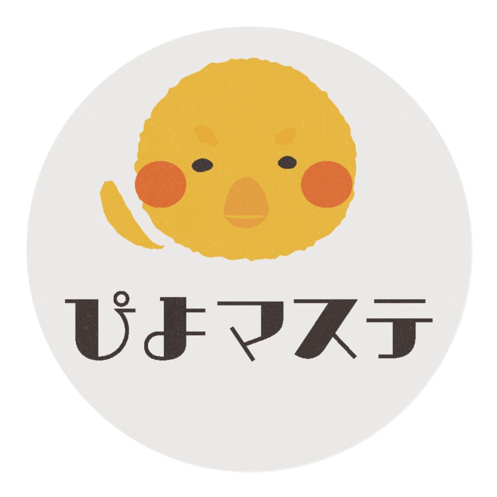 ぴよマステ