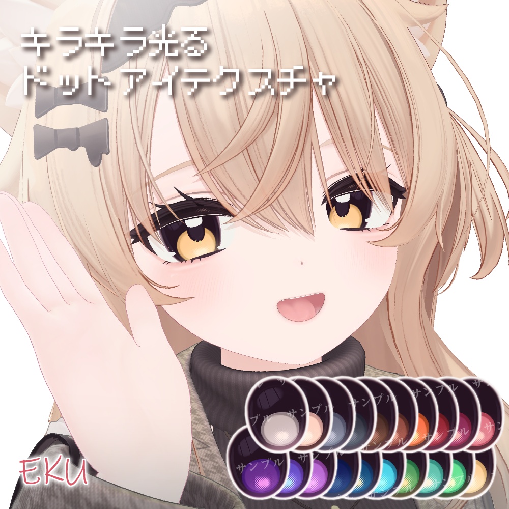 エク対応【5avatar】キラキラ光る✨️Dot Eye Texture おまけメイク付き【20Color】