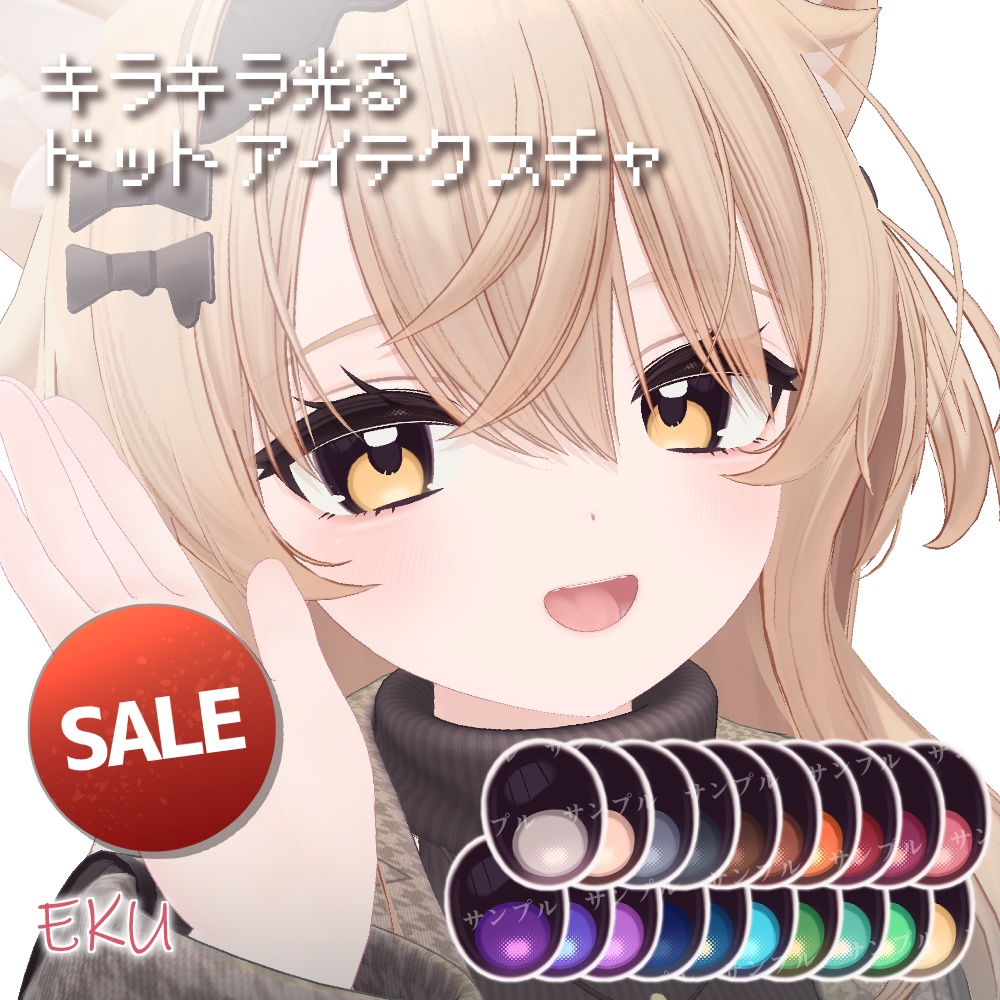 SALE!エク対応【5avatar】キラキラ光る✨️Dot Eye Texture おまけメイク付き【20Color】
