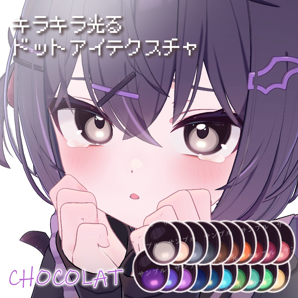 【10avatar】キラキラ光る✨️Dot Eye Texture おまけメイク付き【20Color】