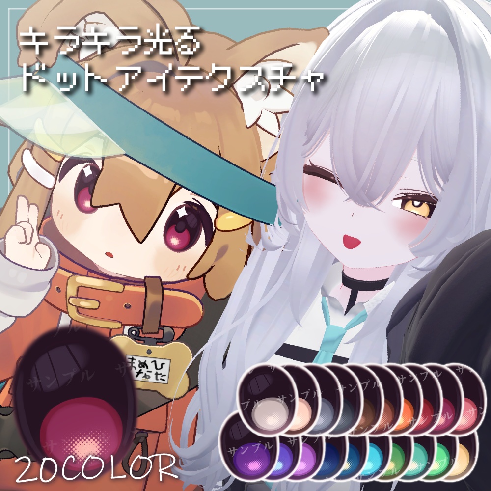 エク対応【5avatar】キラキラ光る✨️Dot Eye Texture おまけメイク付き【20Color】