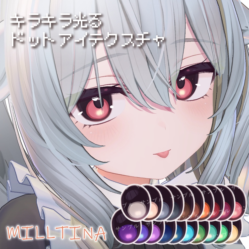 【10avatar】キラキラ光る✨️Dot Eye Texture おまけメイク付き【20Color】